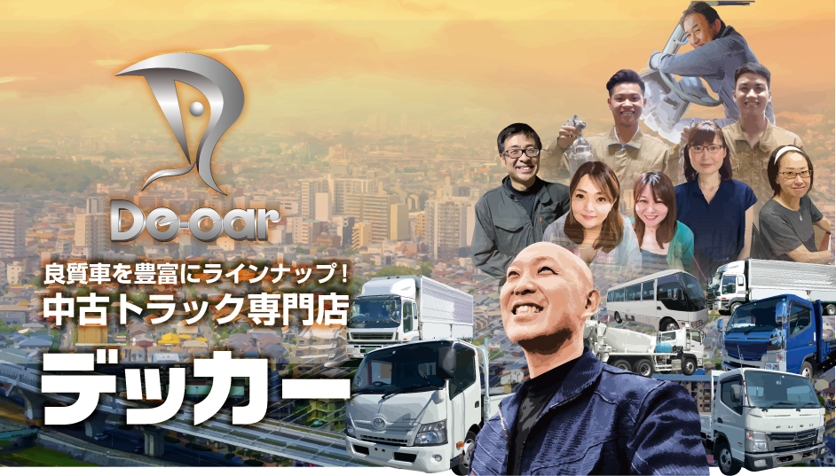 良質車を豊富にラインナップ！中古トラック専門店デッカー