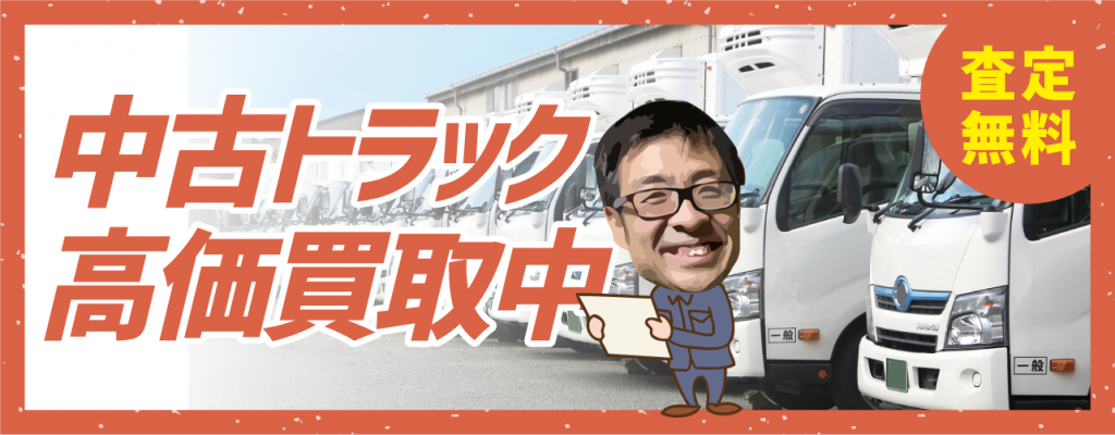 中古トラック買取中