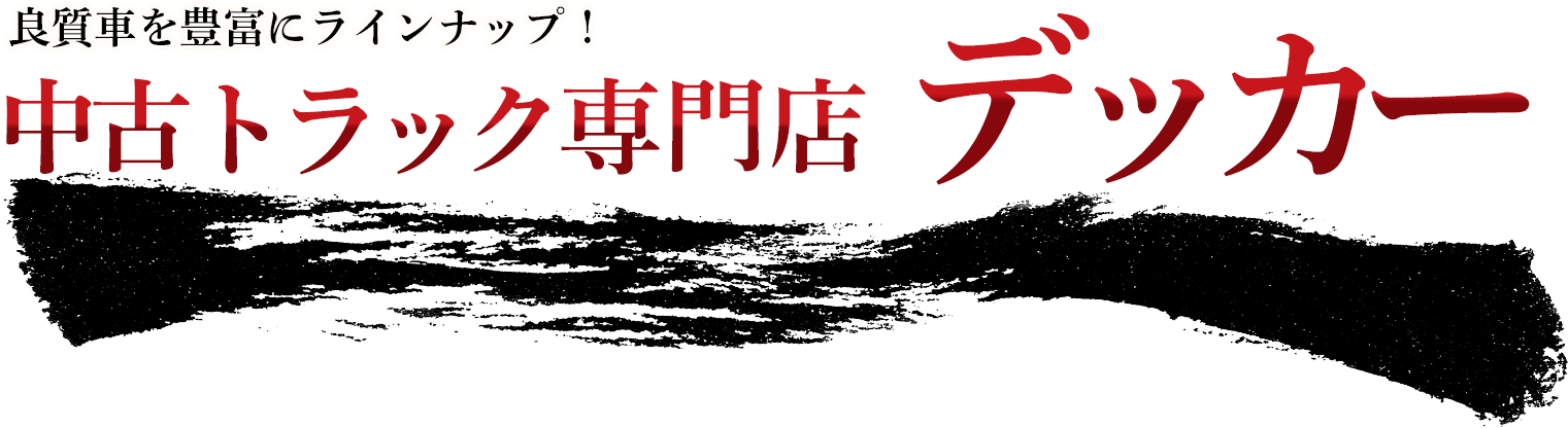 良質車を豊富にラインナップ!中古トラック専門店デッカー