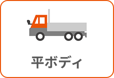 平ボディ