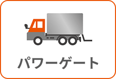 パワーゲート