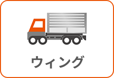 ウィング