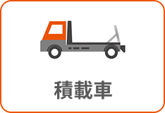 積載車