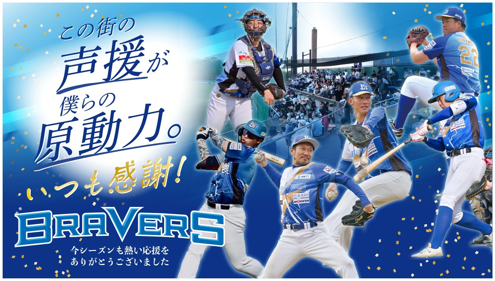 この街の声援が僕らの原動力。いつも感謝！兵庫ブレイバーズ