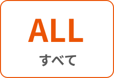すべて