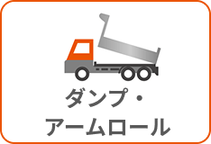ダンプ・アームロール
