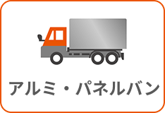 アルミ・パネルバン