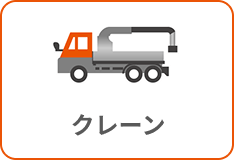 クレーン