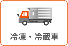 冷凍・冷蔵車