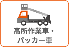 高所作業車・パッカー車