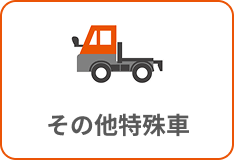 その他特殊車