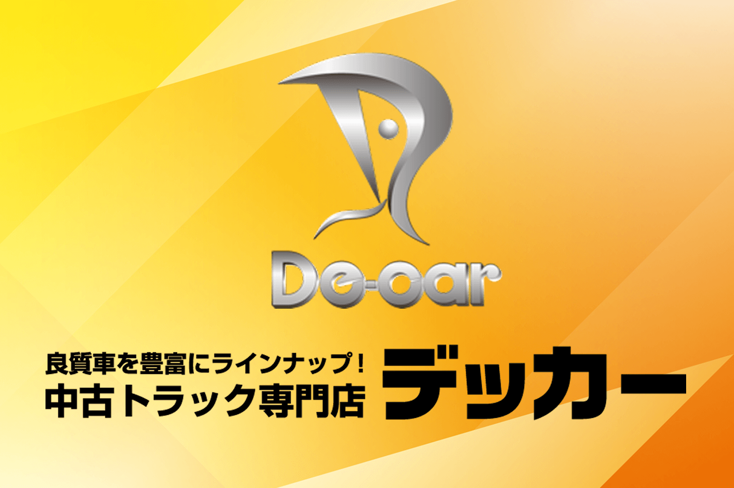 中古トラック専門店デッカー