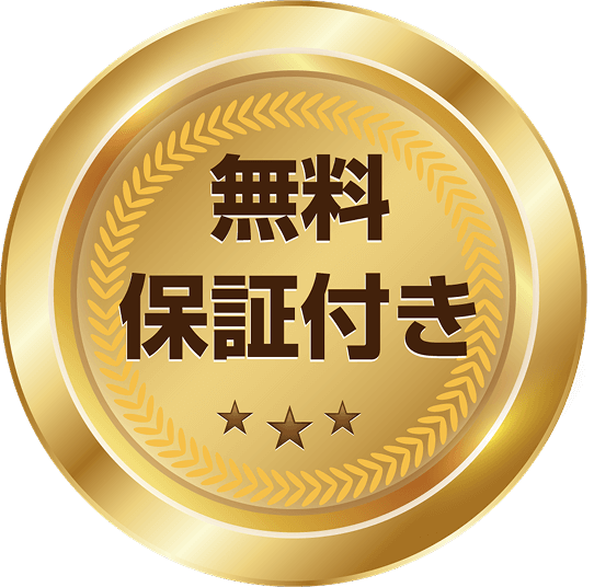 無料保証付き