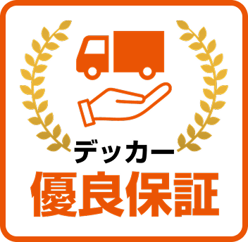 デッカー優良保証
