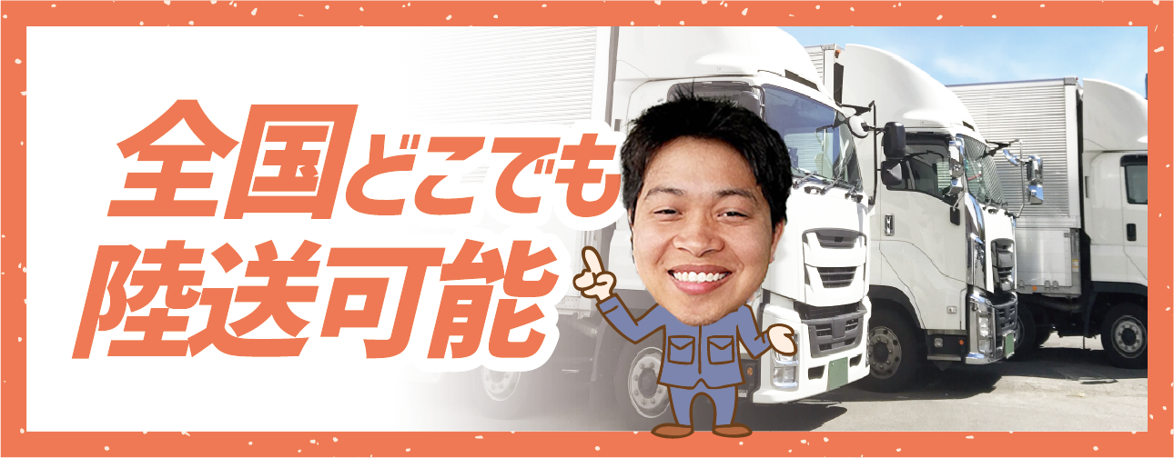 全国どこでも陸送可能