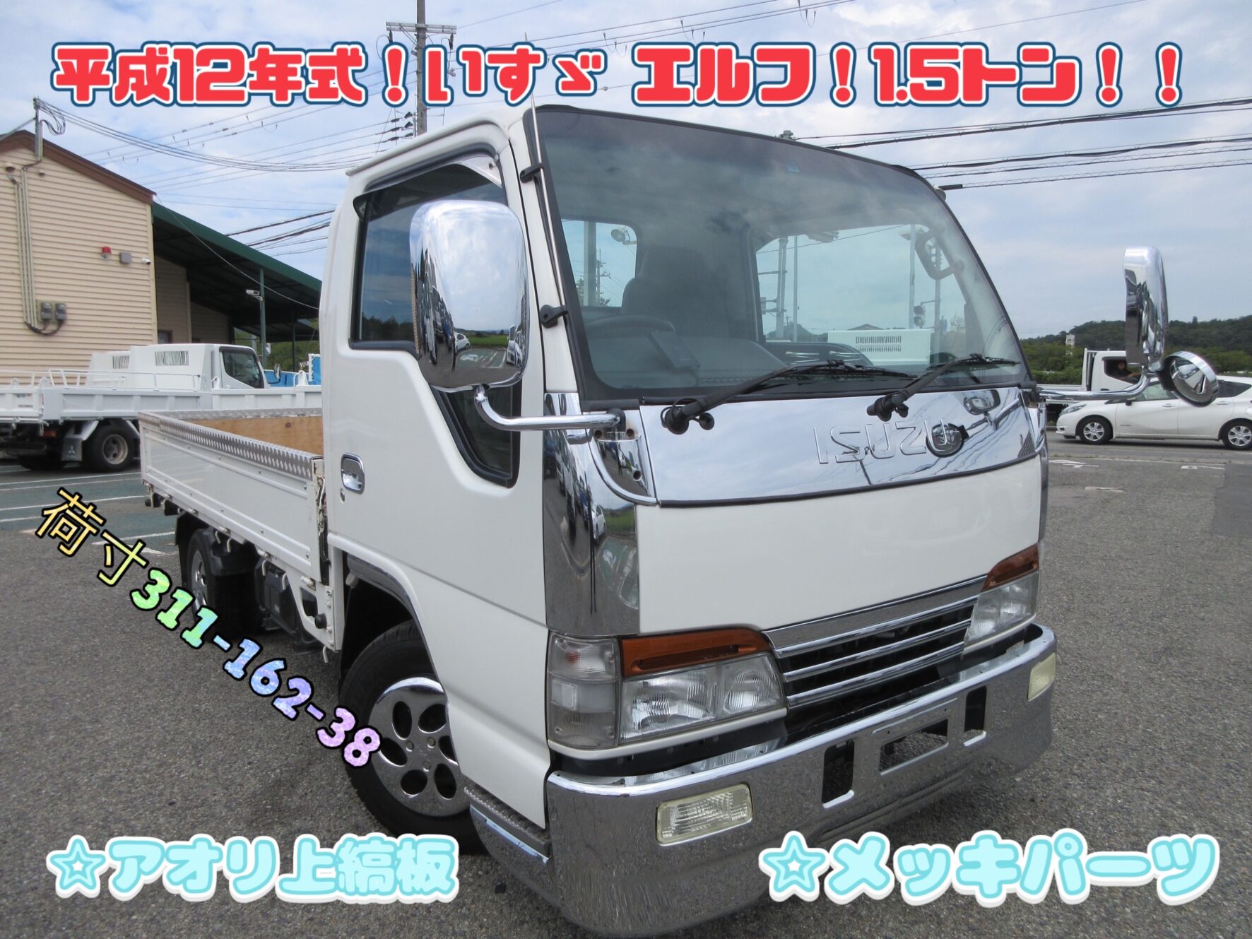 平成12年式 いすゞ エルフ 1.5トン 標準 平 低床 5速MT 荷寸311-162-38 メッキパーツ アオリ上縞板 メッキホイルライナー  ロープフック PS 4ナンバー スペアタイヤ 2トンベース 94馬力 お問合せ番号：1572