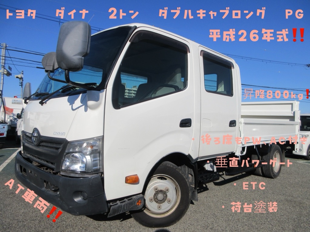 平成26年式 トヨタ ダイナ 2トン車 2トン Wキャブ ロング 垂直パワーゲート 全低床 6速AT 荷寸345/189/37 極東開発工業製 型式：V801C-1MKT2 昇降800kg PG面縦129(142）-横186 後部席AC・PW付 ETC ABS 取扱説明書 ダブルキャブ オーバーヘッドコンソール 3方開 アイドリングストップ レベライザー 三方開 ECTパワースイッチ 130馬力 荷台塗装 お問い合わせ番号：9196