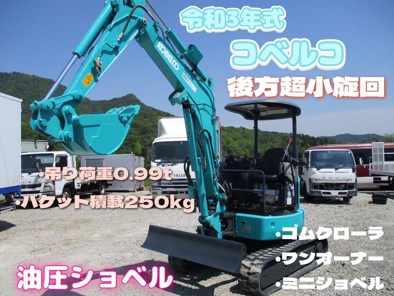 令和3年式　コベルコ建機　油圧ショベル（ミニショベル）　1285ｈ！！低時間！！　バケット積載250kg　吊り上げ荷重0.99t(990kg)　後方超小旋回　ワンオーナー　再塗装済み！　バックホウ　23馬力　2024年7月年次点検済み！