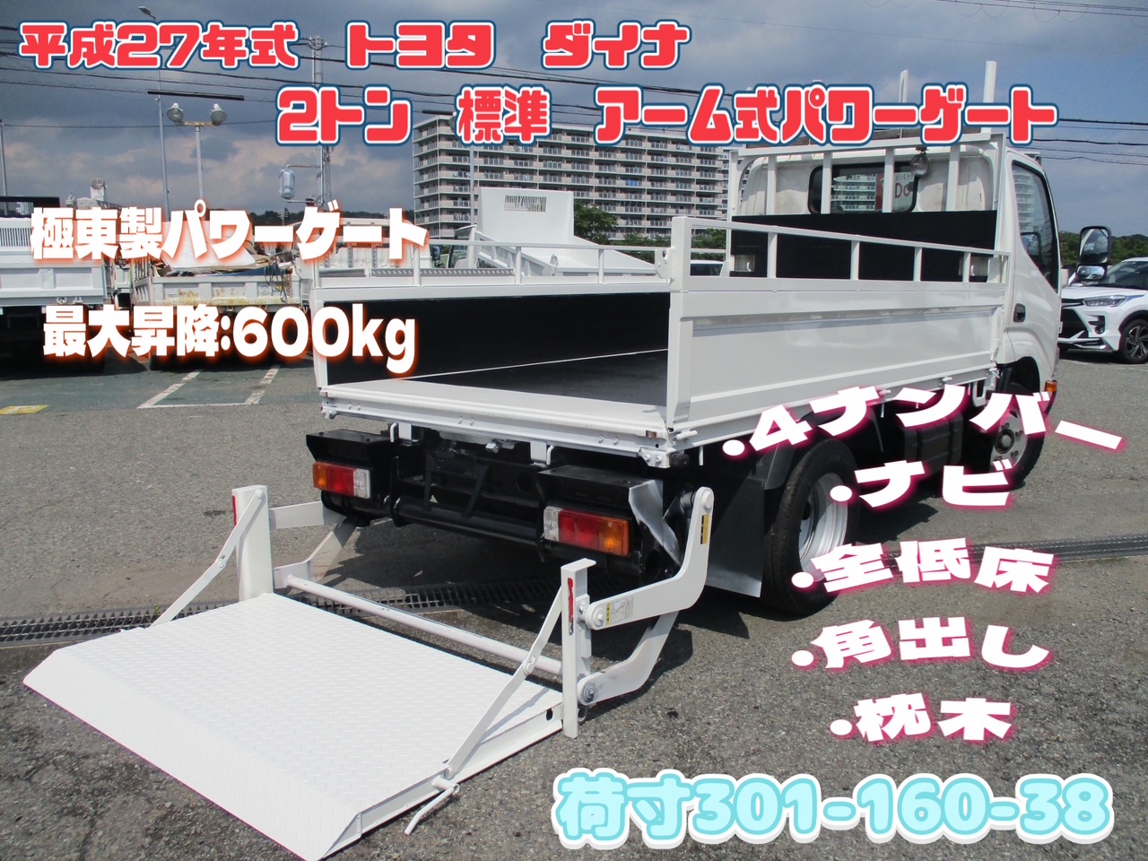 平成27年式　トヨタ　ダイナ　積載2トン　アーム式パワーゲート　全低床　5速MＴ　荷寸301-160-38(57)　リモコン　角出し　枕木　最大昇降600ｋｇ　ワンセグ　ナビ　ABS　ロープフック　欄干　荷台塗装　極東製　型式：S601-1SRT2　PG面：横143－縦76(89)ｃｍ　ECOMODE　レベライザー　ターボ　116馬力　PS　PW　エアバック　スペアタイヤ　集中ロック　地上高83ｃｍ　タイヤサイズ：195/75Ｒ15　★お問い合わせ番号：9784★