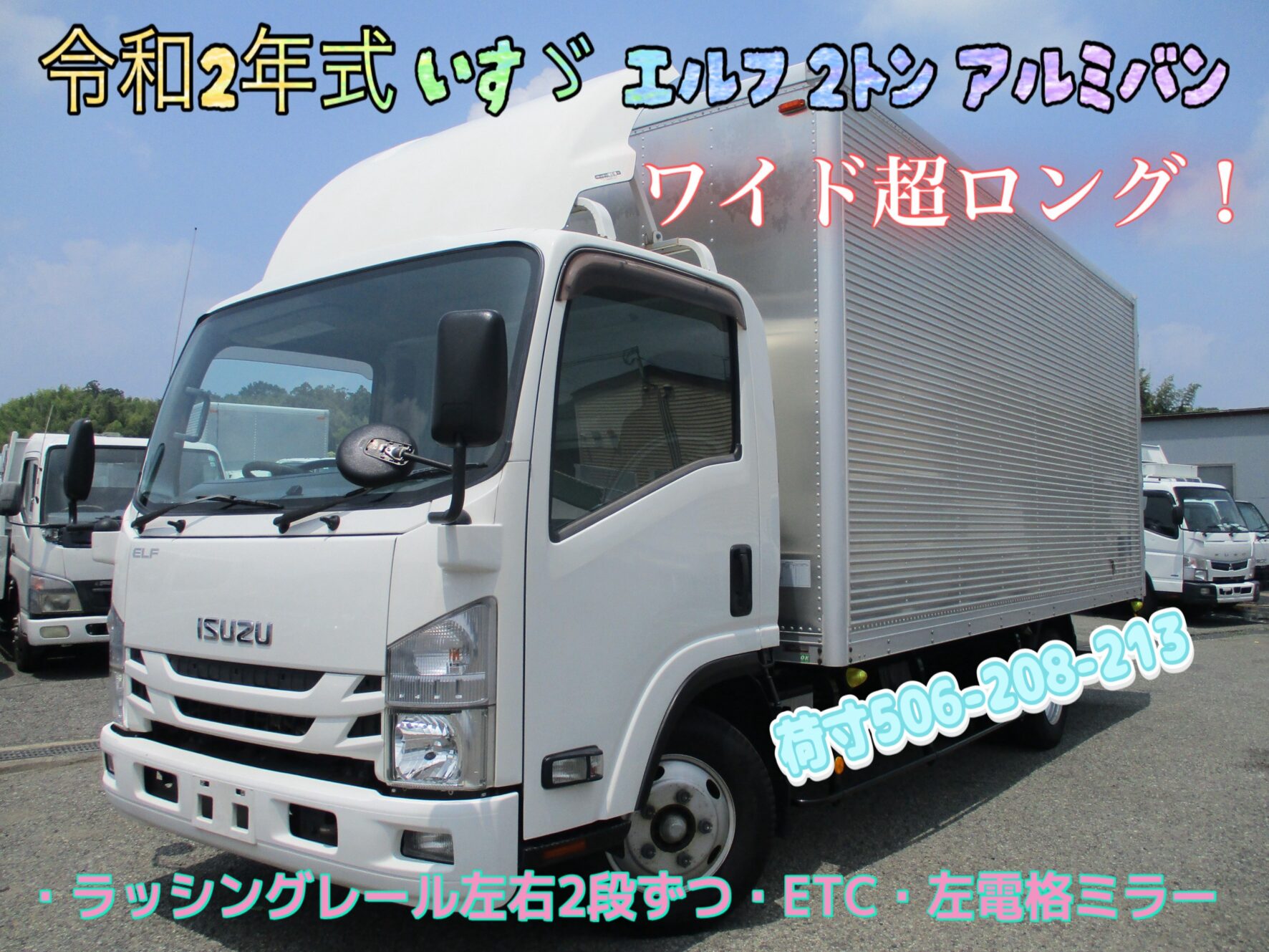 平成28年式　いすゞ　エルフ　積載2トン　ワイド超ロング　アルミバン　高床　荷寸506-208-213　6速AT　左電格ミラー　ラッシングレール左右2段ずつ　リア観音扉　日本フルハーフ製　ETC　ABS　ASR　庫内灯　PS　PW　スペアタイヤ　集中ロック　ターボ　150馬力　地上高96ｃｍ　タイヤサイズ：195/85Ｒ16　NOX適合　★お問い合わせ番号：1190★