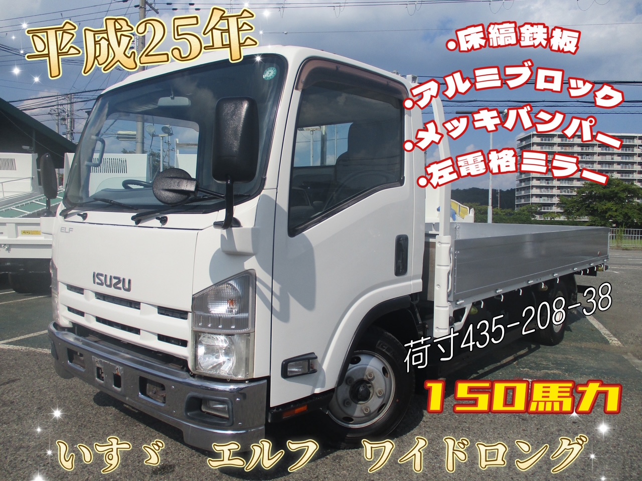 平成25年式（西暦2013年）　いすゞ/エルフ　積載1.8トン　ワイドロング/アルミブロック　全低床/3ペダル/6速MT　乗車定員：3名　4JJ1エンジン　メッキバンパー/床縞鉄板/アオリチェーン/レベライザー/左電格ミラー/坂道発進補助装置/アイドリングストップ　荷台塗装/荷寸435-208-38　全タイヤサイズ：205/75R16（スペアタイヤ有り）　地上高：91cm　★お問合せ番号：0219★