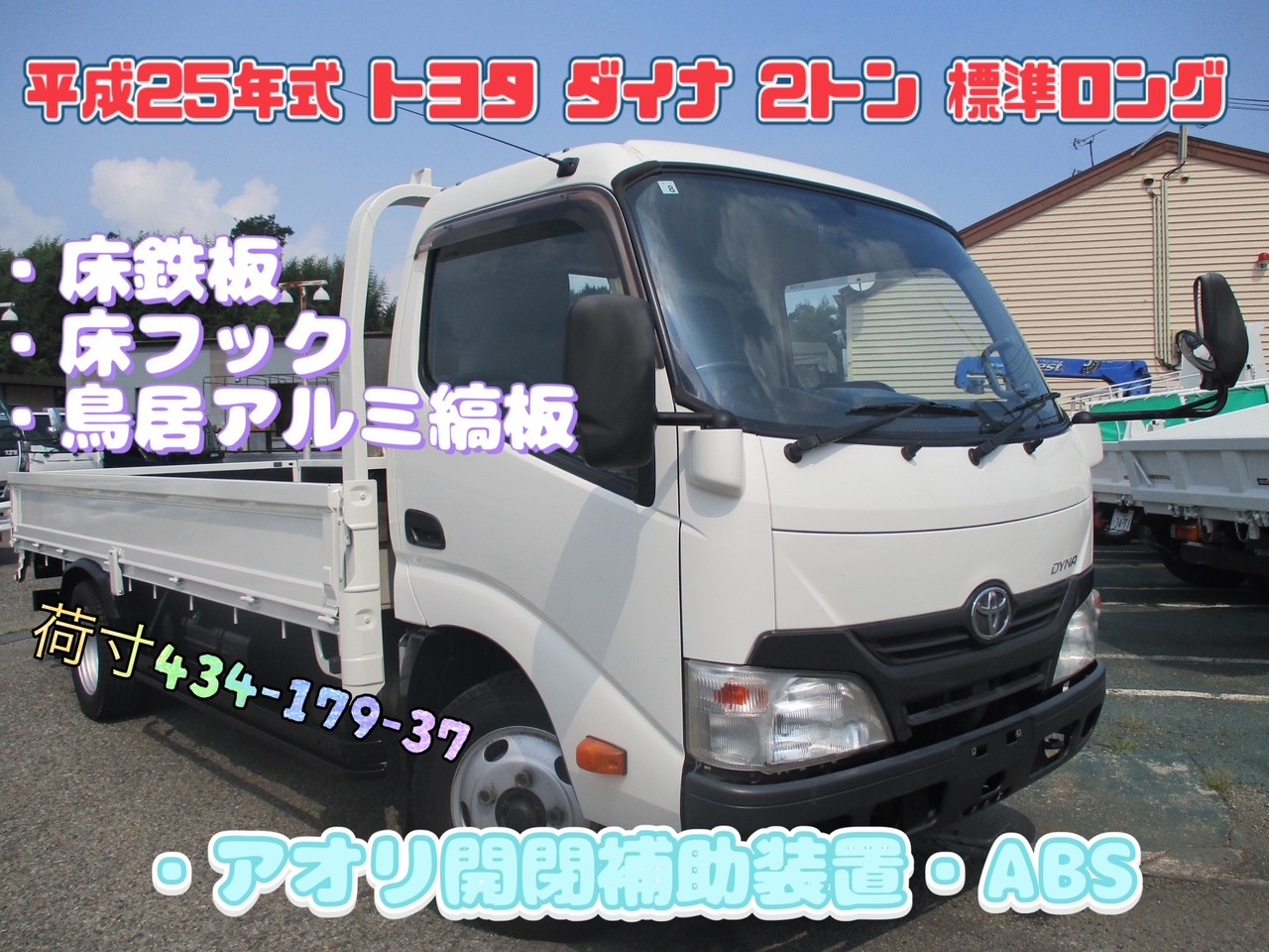 平成25年式　トヨタ　ダイナ　積載2トン　標準ロング　全低床　5速MT　荷寸434-179-37　床鉄板　鳥居アルミ縞板　床フック左右5カ所ずつ　ABS　アオリ開閉補助装置(ラクラク君)　ECOMODE　ASSISTIDLEUP　オーバーヘッドコンソール　PS　PW　エアバック　集中ロック　スペアタイヤ　ターボ　136馬力　地上高84cm　乗車定員：3人　タイヤサイズ：205/70R16　NOX適合　★お問い合わせ番号：2112★