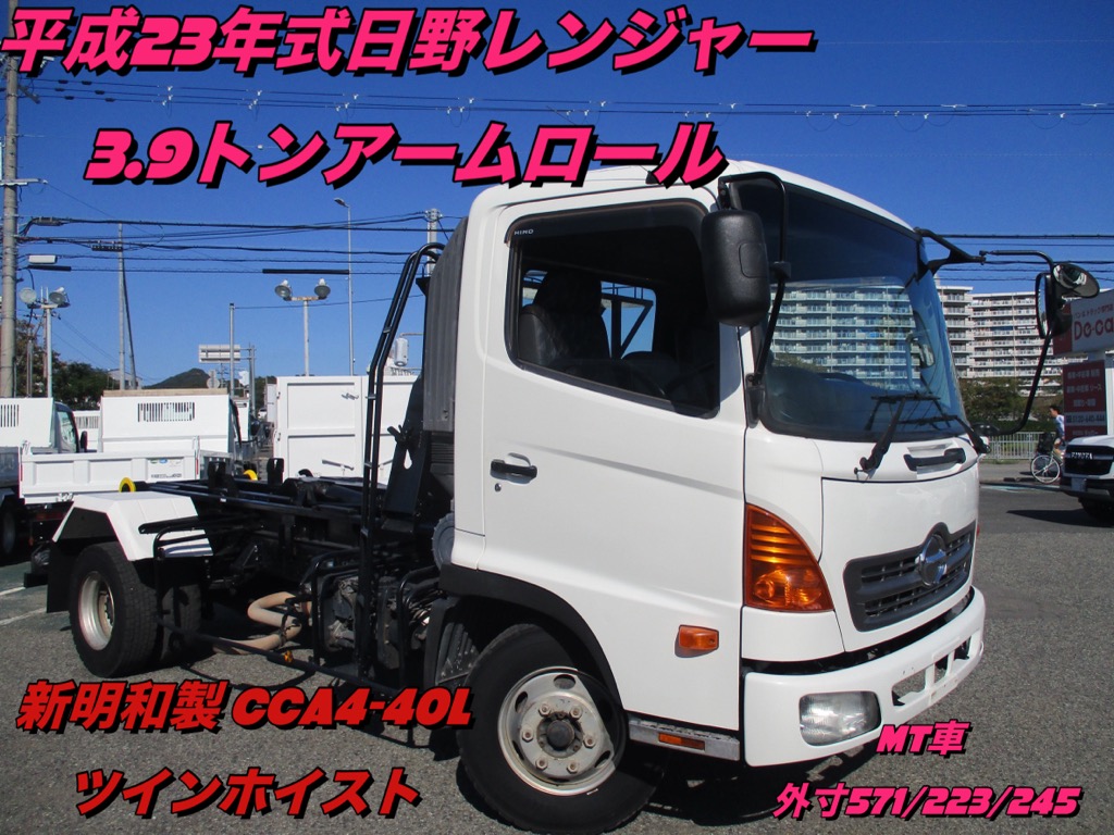 平成23年式 　日野 　レンジャー　 3.9トン積載　 アームロール 　ツインホイスト　 6MT　 新明和 CCA4-40L　 ABS　 左電格ミラー 　オーバーヘッドコンソール　 外寸571/223/245 　　★お問い合わせ番号3065★