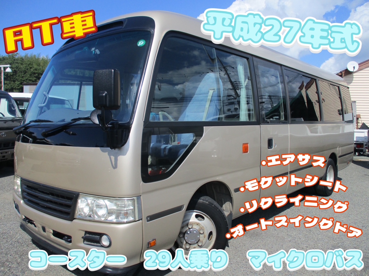 平成27年式　トヨタ/コースター　29人乗り！　マイクロバス　6速AT　180馬力　前後エアサス/モケットシート/リクライニング/オートスイングドア(手動も可能)/冷凍付き冷蔵庫/電動ミラー/ＥＴＣ/バックカメラ/ナビ　外寸699-203-275　★お問合せ番号：2652★