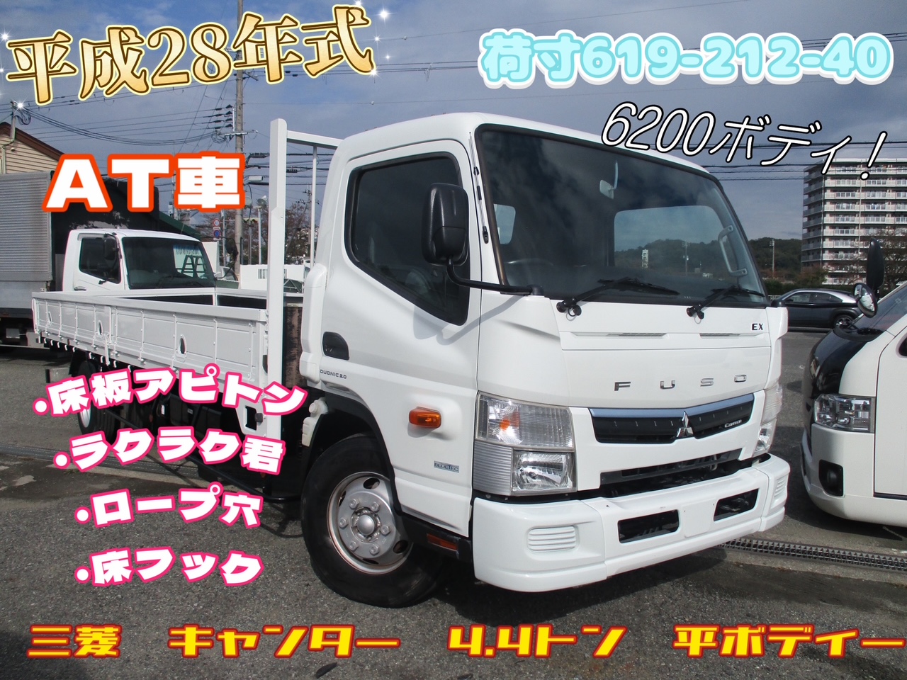 平成28年式 三菱 キャンター 積載4.4トン 増トン 6200ボディ 平 6速AT 高床 荷台塗装 荷寸619-212-40 床板アピトン ETC 床フック左右3箇所ずつ ロープ穴左右3箇所ずつ 坂道発進補助装置 アオリ開閉補助装置 左電格ミラー 1ナンバー  ★お問合せ番号:0060★