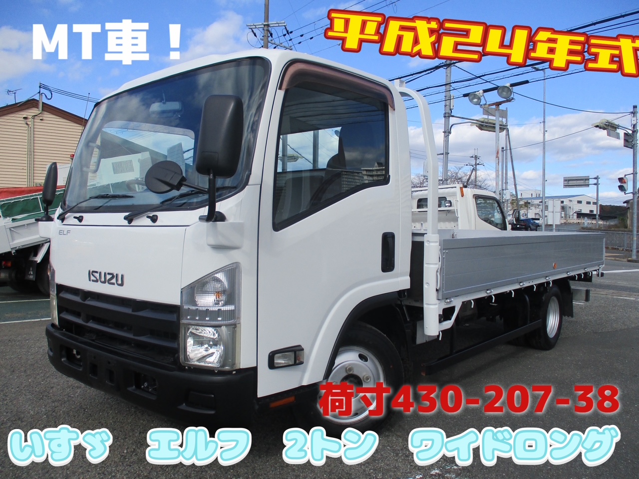 平成24年式 いすゞ エルフ 積載2トン ワイドロング 全低床 6速MT 荷寸430/207/38 アルミブロック アルミ縞板 坂道発進補助装置 ETC レベライザー バックカメラ 1ナンバー スペアタイヤ ターボ 150馬力 地上高:89cm タイヤサイズ:205/ 75R16 NOX適合 ☆車検令和8年11月4日迄有り☆★お問い合わせ番号:1027★