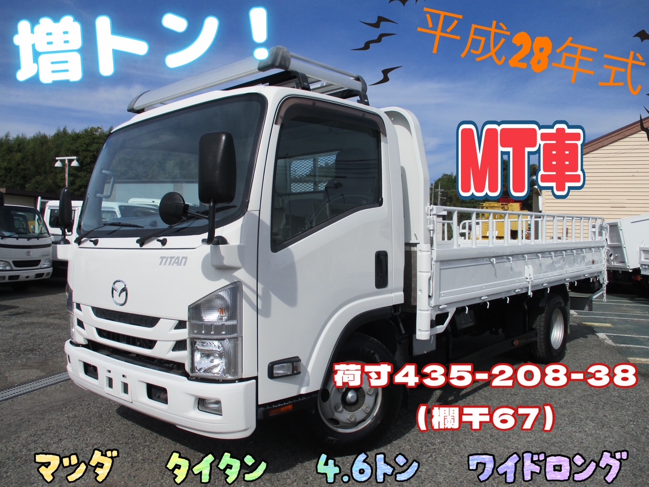 平成28年式　マツダ　タイタン　積載4.6トン 増トン！ ワイドロング 全低床 6速MT　 荷寸435-208-38(欄干67)　 床鉄板　 鳥居鉄板　欄干 　アオリ内側鉄板 　坂道発進補助装置　 ラクラク君（アオリ開閉補助装置） 1ナンバー　荷台塗装　地上高99cm　★お問合せ番号：0276★