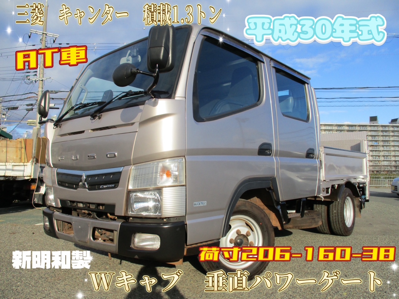 平成30年式　 三菱 キャンター 　2トンベース / 積載1.3トン　 標準 Wキャブ　 新明和製 垂直パワーゲート 　全低床 6速AT　 昇降600kg　 荷寸206/160(間口149)/38 PG面158-70(84)PG　 乗車定員6人　 ETC ロープフック バックカメラ リアヒーター レベライザ 左電格ミラー 坂道発進補助装置 車線逸脱警報装置 ターボ 110馬力 地上高：78cm タイヤサイズ：185/75R15 NOX適合 ★お問い合わせ番号：0557★