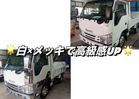 白で統一！ いすゞ エルフ ダンプ をカスタムしました🚛✨【サイドマーカー 泥よけ メッキパーツ ホーン シートカバー 取り付け】