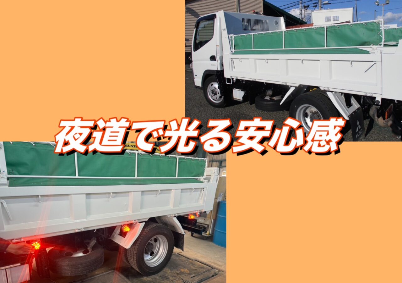 三菱 キャンター ダンプ に サイドマーカー 取付！夜間の安全性アップ✨【サイドマーカー】