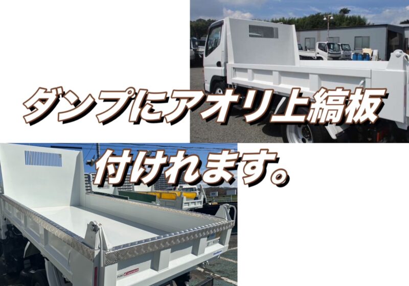 ダンプにも【アオリ上アルミ縞板】取付できます！✨ 三菱 キャンター ✨