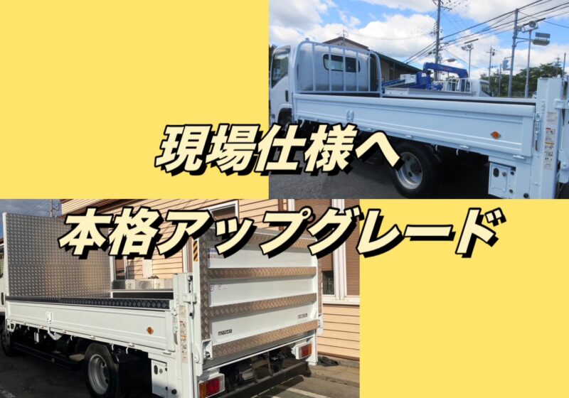 🚚 タイタン 平ボディ 架装 🚚【 鳥居延長 アルミ縞板 サイドマーカー 床板鉄板 鉄板張り】　
