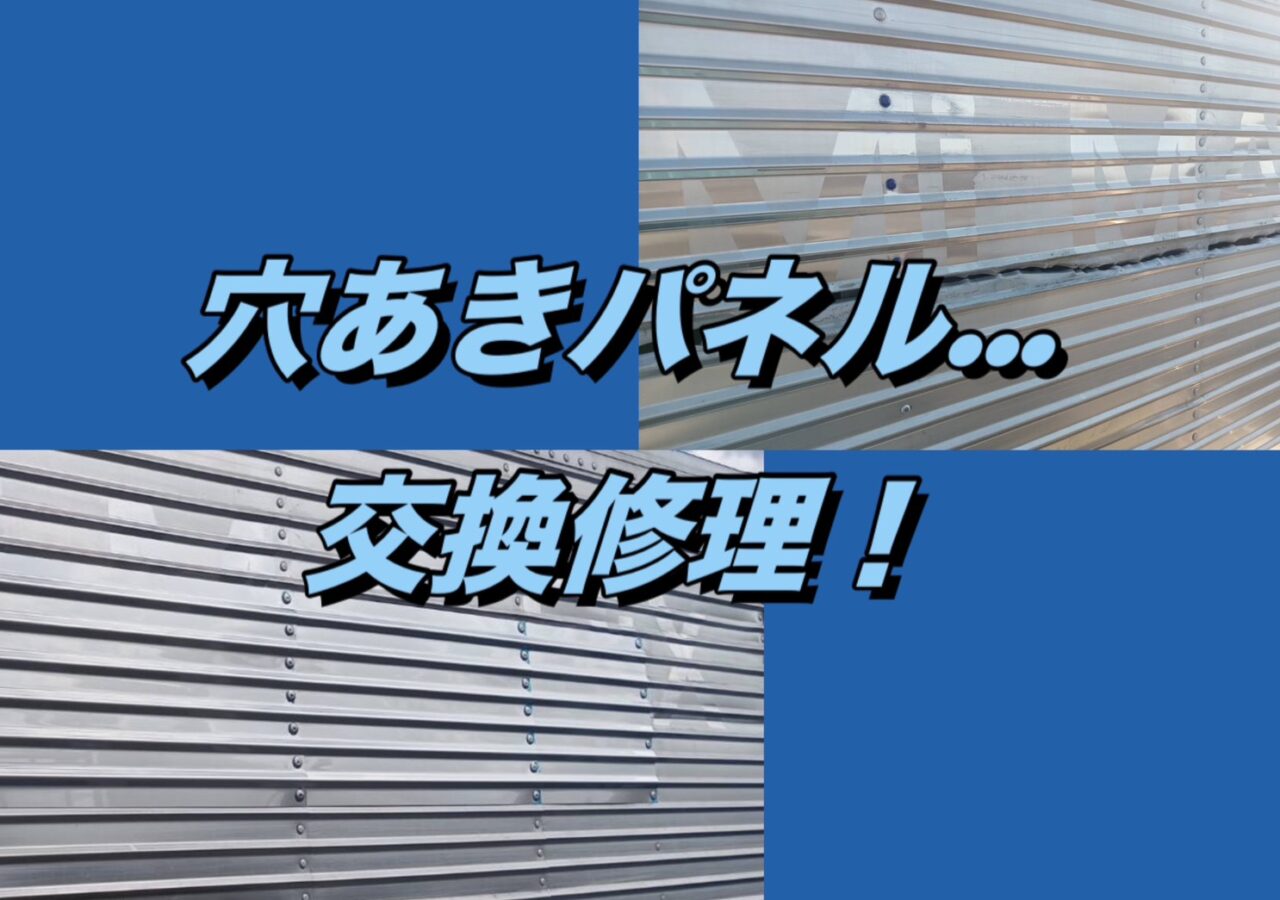🚛 三菱 キャンター アルミウイング コルゲートパネル【側面パネル】交換修理 🔧