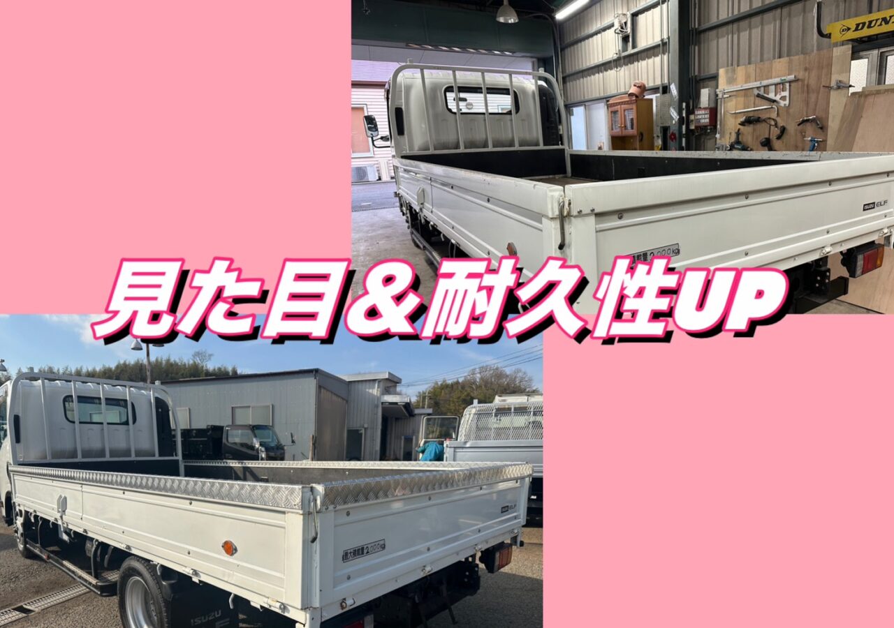 印象が変わる！いすゞ エルフ 【アオリ上アルミ縞板取付 】