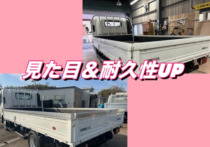 印象が変わる！いすゞ エルフ 【アオリ上アルミ縞板取付 】