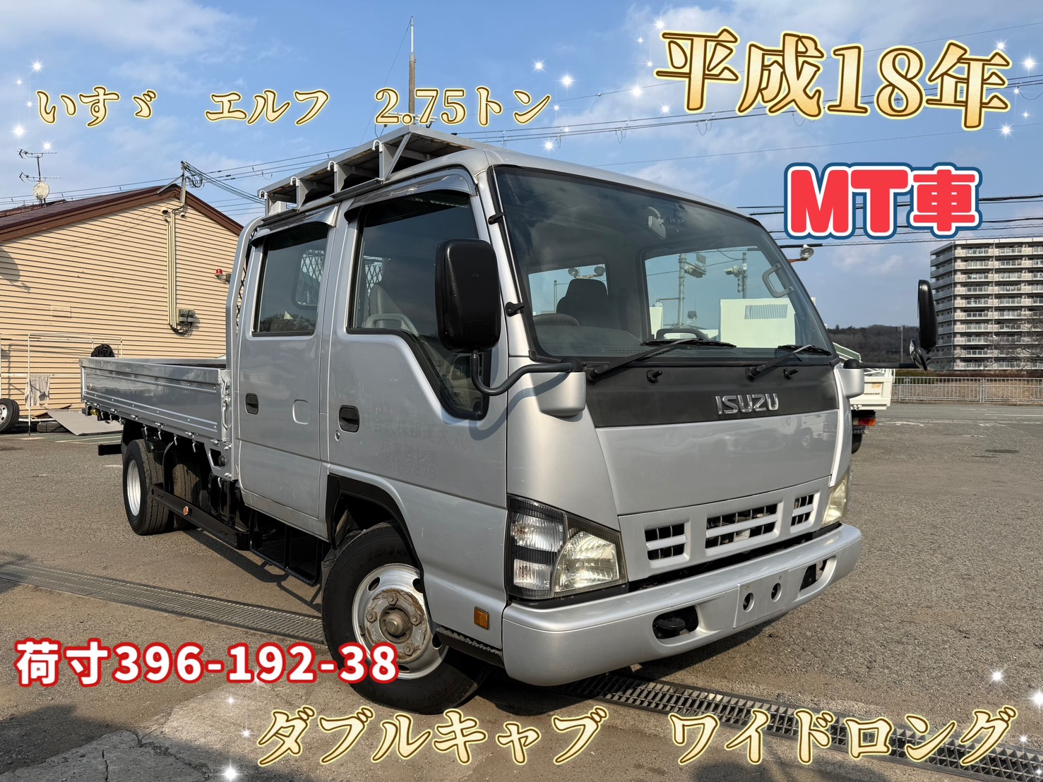 平成18年式 いすゞ エルフ 積載2.75トン Wキャブ ワイドロング　5速MT 高床　荷寸396/192/38　7人乗り　・床板鉄板・床フック計7カ所・左電格ミラー・アオリチェーン・坂道発進補助装置・ABS・ノンターボ 　130馬力 　★お問い合わせ番号3900★