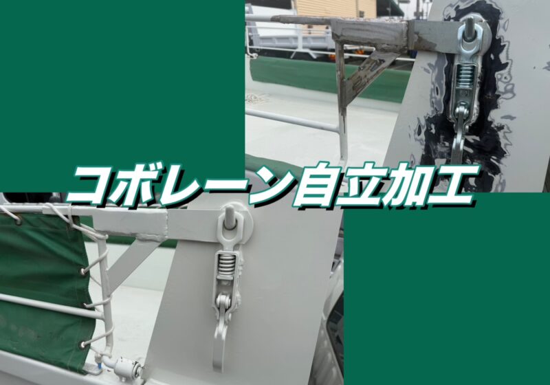 日野デュトロ ダンプ【コボレーン自立加工 で作業効率アップ！】