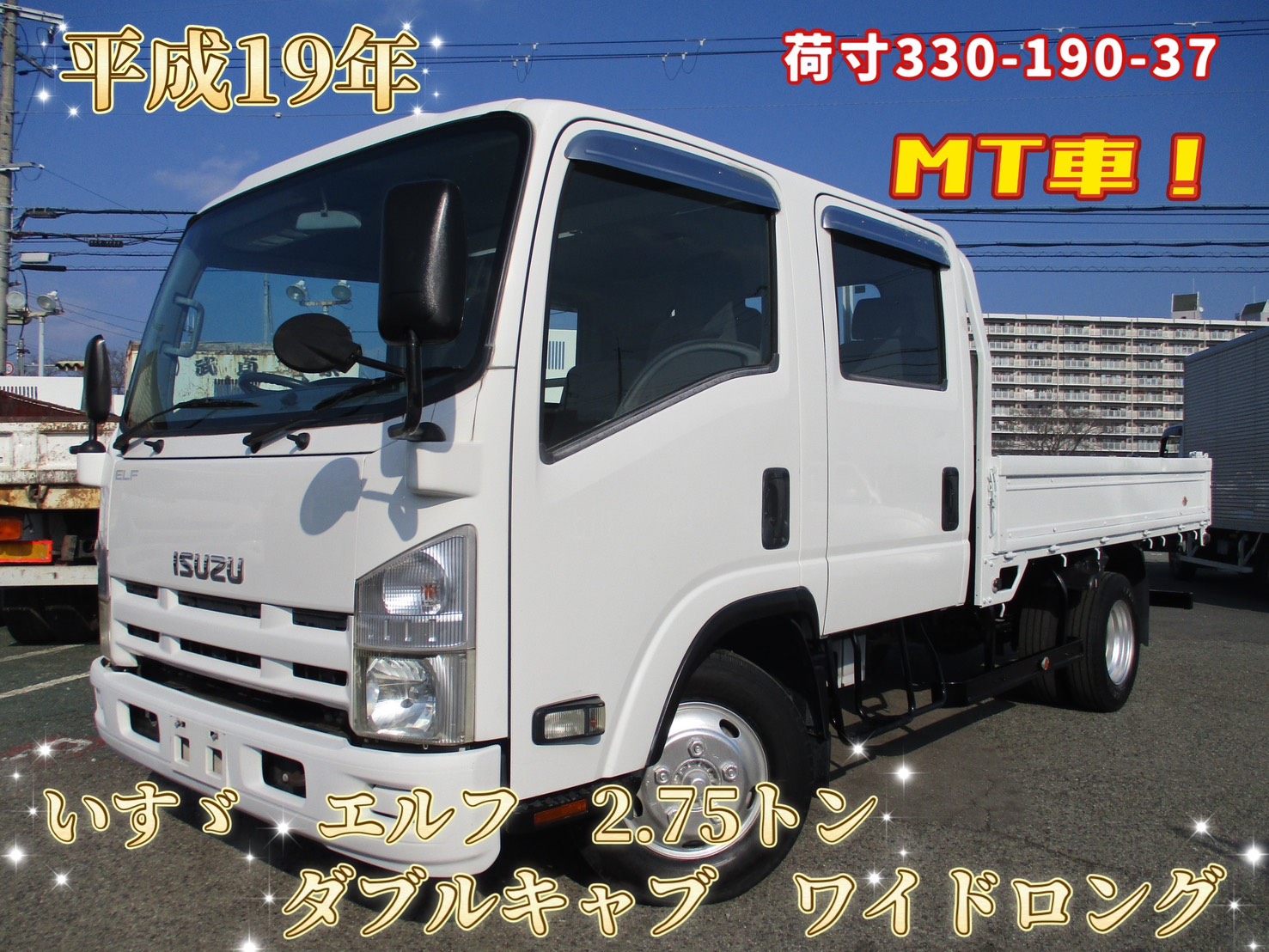 平成19年式　いすゞ　エルフ　積載2.75トン Wキャブ ワイドロング　高床/6速MT　荷寸330-190-37　乗車定員7人　・床鉄板・アオリ内側3方鉄板・鳥居鉄板・リアパワーウィンドウ・110馬力・左電格ミラー・ETC・荷台塗装・アオリチェーン　全タイヤサイズ：195/85R16　荷台寸法：330-190-37　地上高：97cm　★お問い合わせ番号：1578★