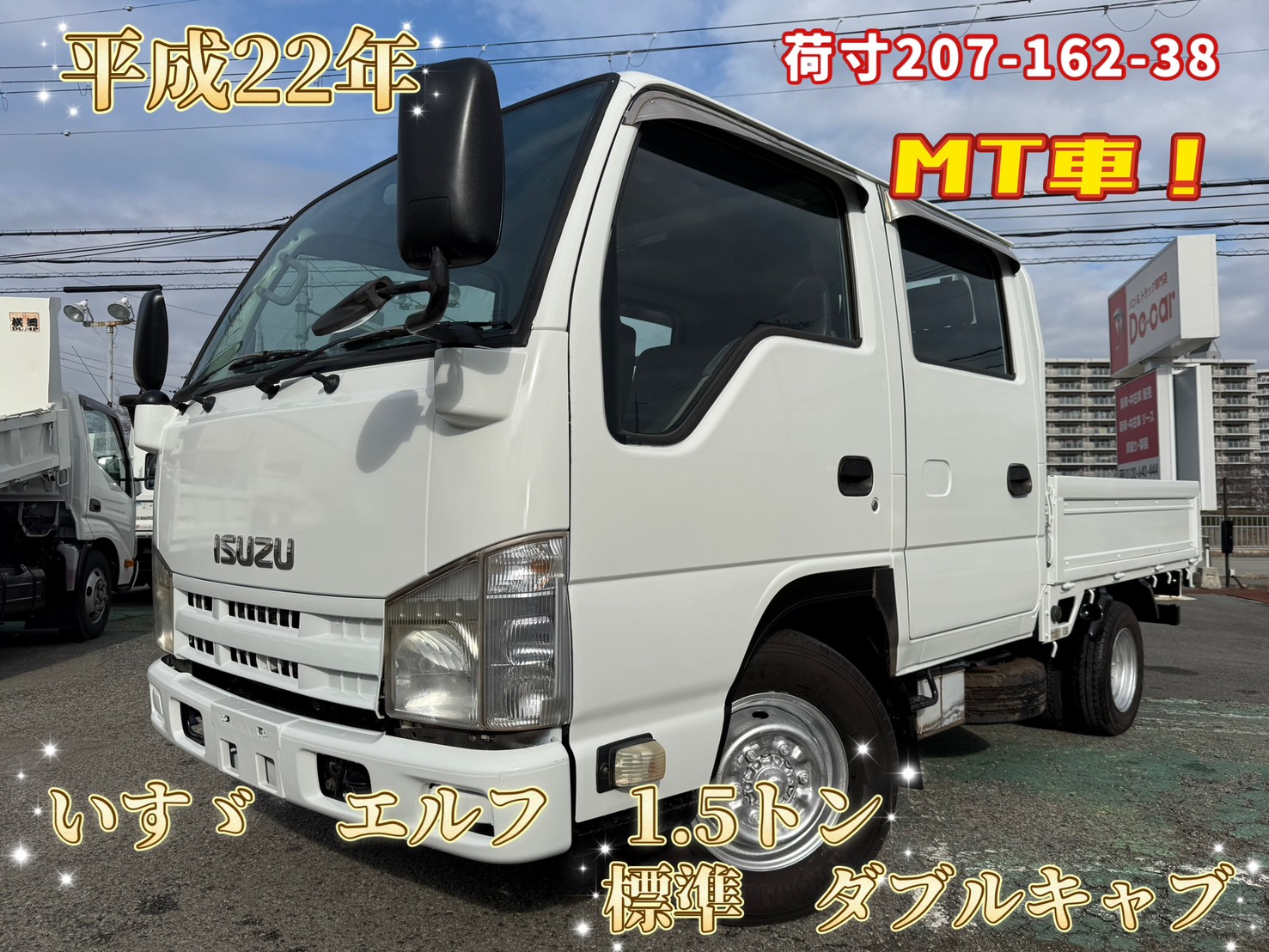 平成22年式 いすゞ エルフ 積載1.5トン Wキャブ 全低床 5速MT 荷寸207/162/38 乗車定員6人 ETC ロープフック アオリチェーン レベライザ 横滑り防止装置 4ナンバー スペアタイヤ ターボ 110馬力 地上高:74cm タイヤサイズ:前輪205/80R15後輪165/80R13 NOX適合 ★お問い合わせ番号:7818★
