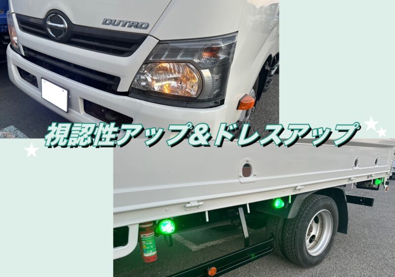 日野 デュトロ Wキャブ 【視認性向上＆ドレスアップ！サイドマーカー＆字光ナンバー台取付 】