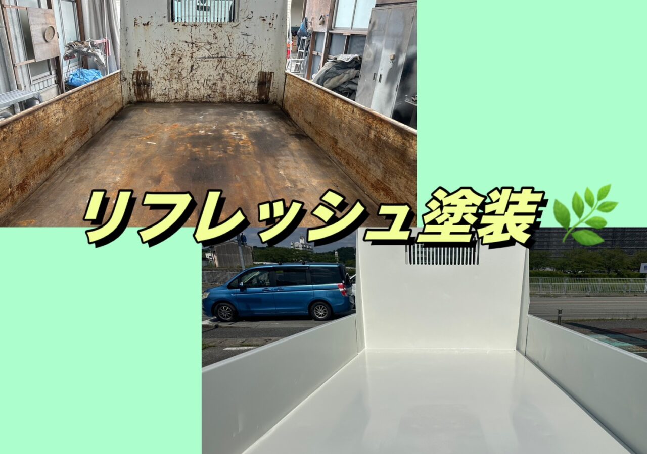 デュトロダンプ 荷台塗装・サビ対策施工｜荷台リフレッシュでここまで綺麗に【全国対応】