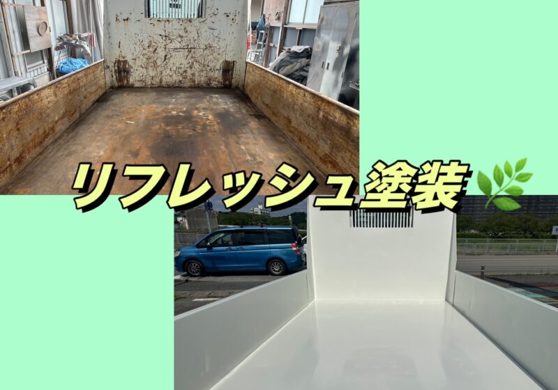 デュトロダンプ 荷台塗装・サビ対策施工｜荷台リフレッシュでここまで綺麗に【全国対応】
