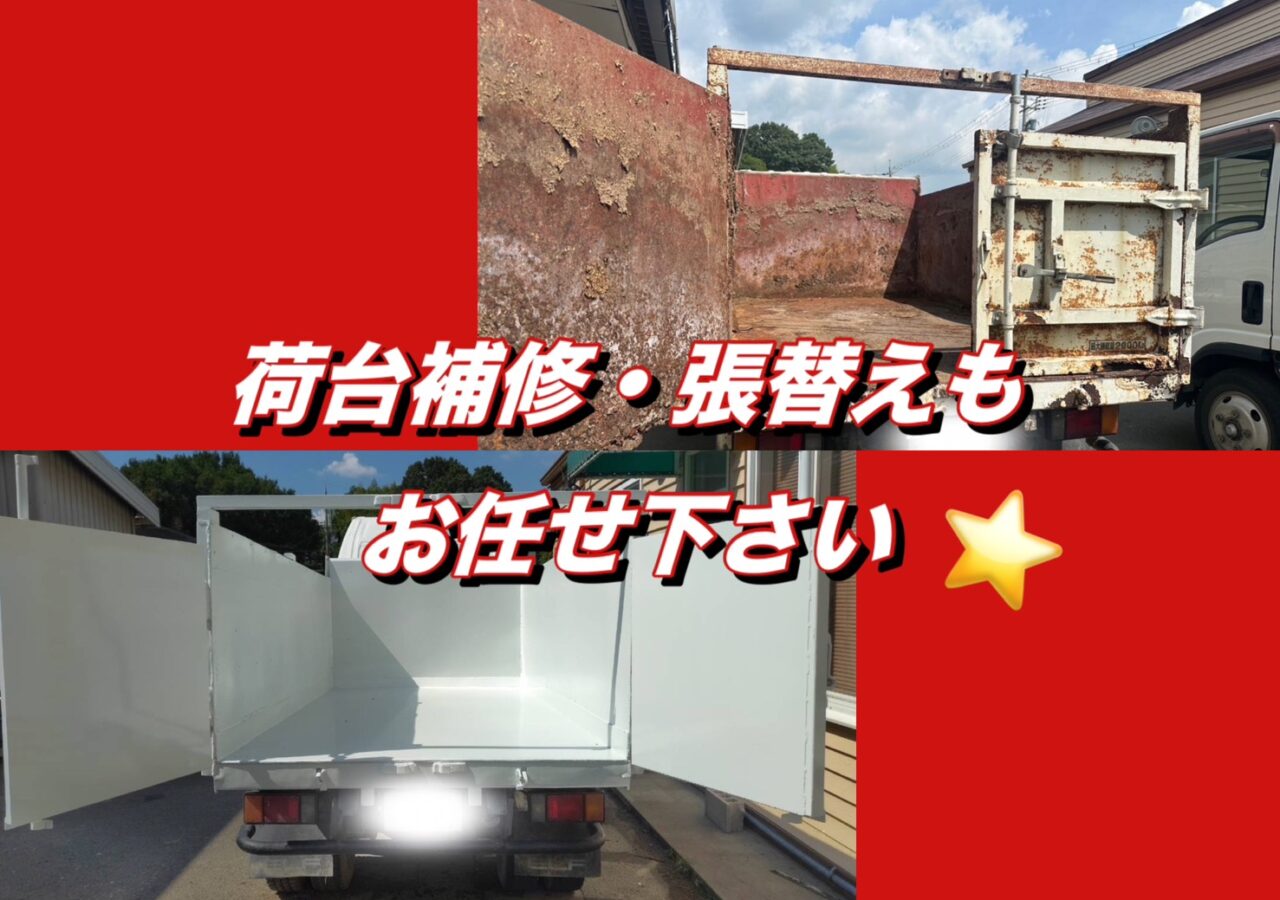 いすゞ エルフ 深ダンプの荷台補修・張替えもお任せください！｜荷台の腐食・劣化をきれいに修復✨